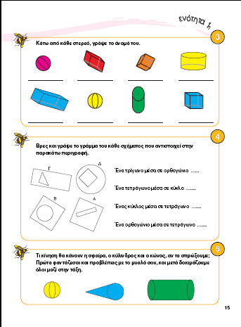 Η 3 η δίνει γεωµετρικά στερεά και ζητά να γράψουν τα ονόµατά τους, ενώ η 4 η παρουσιάζει συνδυασµούς δύο κάθε φορά σχηµάτων και ζητά να τους αντιστοιχήσουν µε τις περιγραφές τους.
