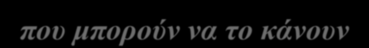 να ηο κάνοςν».