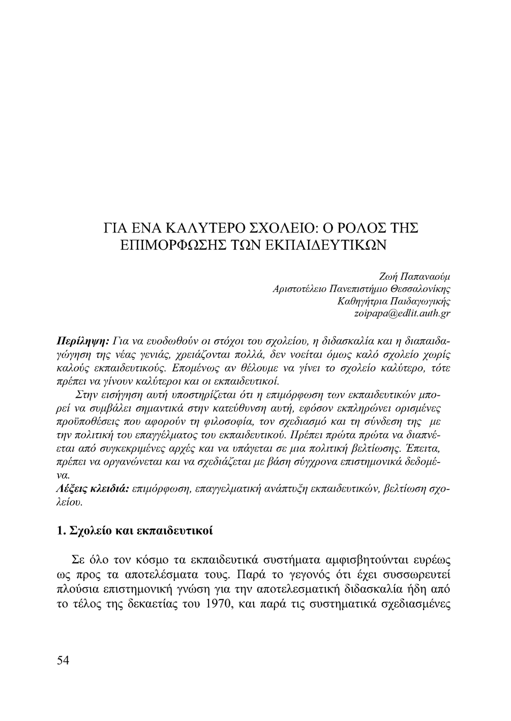 ΓΙΑ ΕΝΑ ΚΑΛΥΤΕΡΟ ΣΧΟΛΕΙΟ: Ο ΡΟΛΟΣ ΤΗΣ ΕΠΙΜΟΡΦΩΣΗΣ ΤΩΝ ΕΚΠΑΙΔΕΥΤΙΚΩΝ Ζωή Παπαναούμ Αριστοτέ^ο Πανεπιστήμιο Θεσσαλονίκης Καθηγήτρια Παιδαγωγικής zoipapa@edlit. auth.