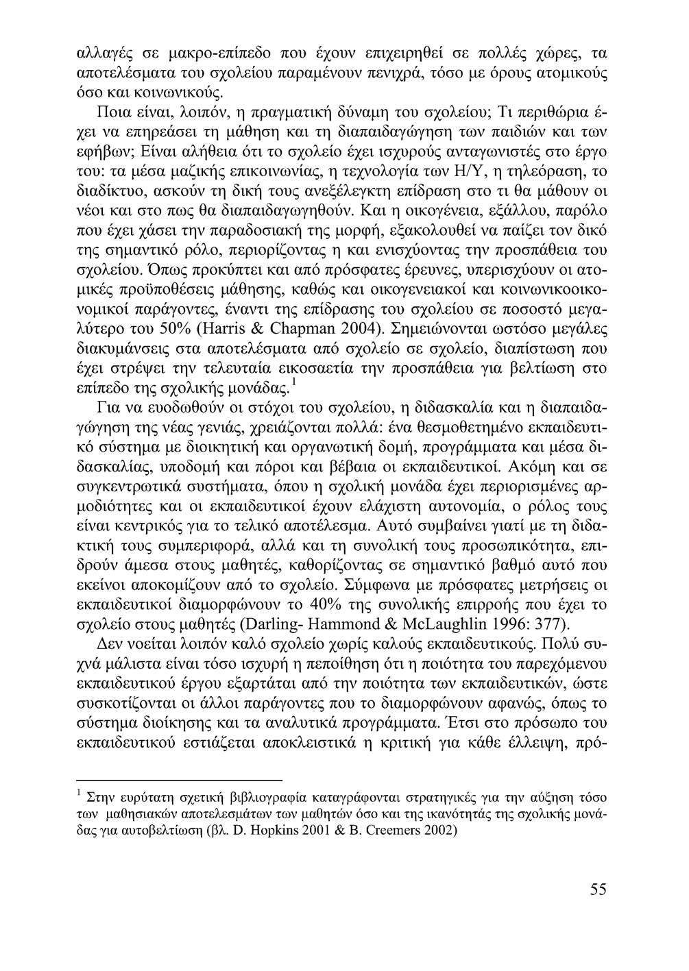 αλλαγές σε μακρο-επίπεδο που έχουν επιχειρηθεί σε πολλές χώρες, τα αποτελέσματα του σχολείου παραμένουν πενιχρά, τόσο με όρους ατομικούς όσο και κοινωνικούς.