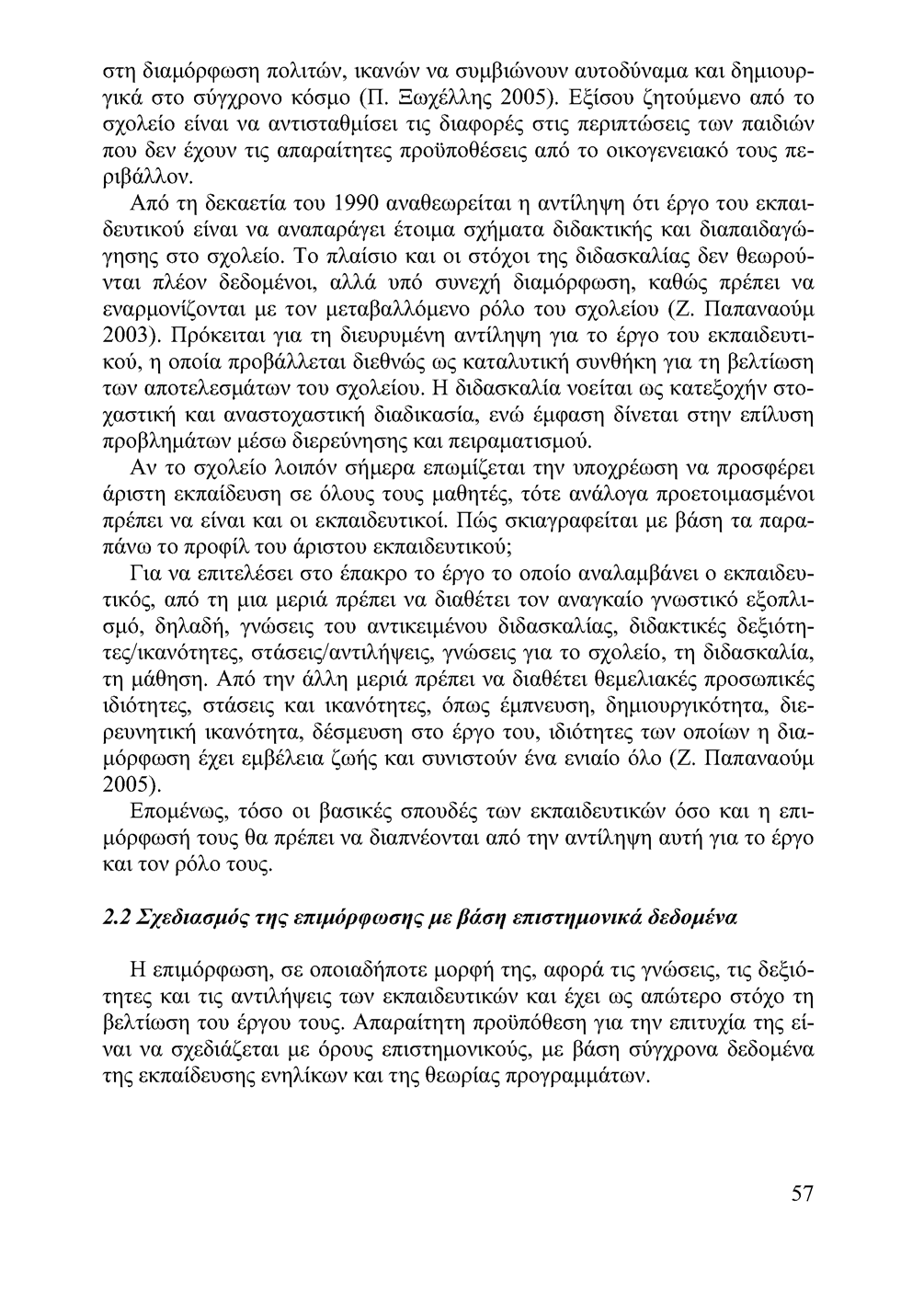 στη διαμόρφωση πολιτών, ικανών να συμβιώνουν αυτοδύναμα και δημιουργικά στο σύγχρονο κόσμο (Π. Ξωχέλλης 2005).