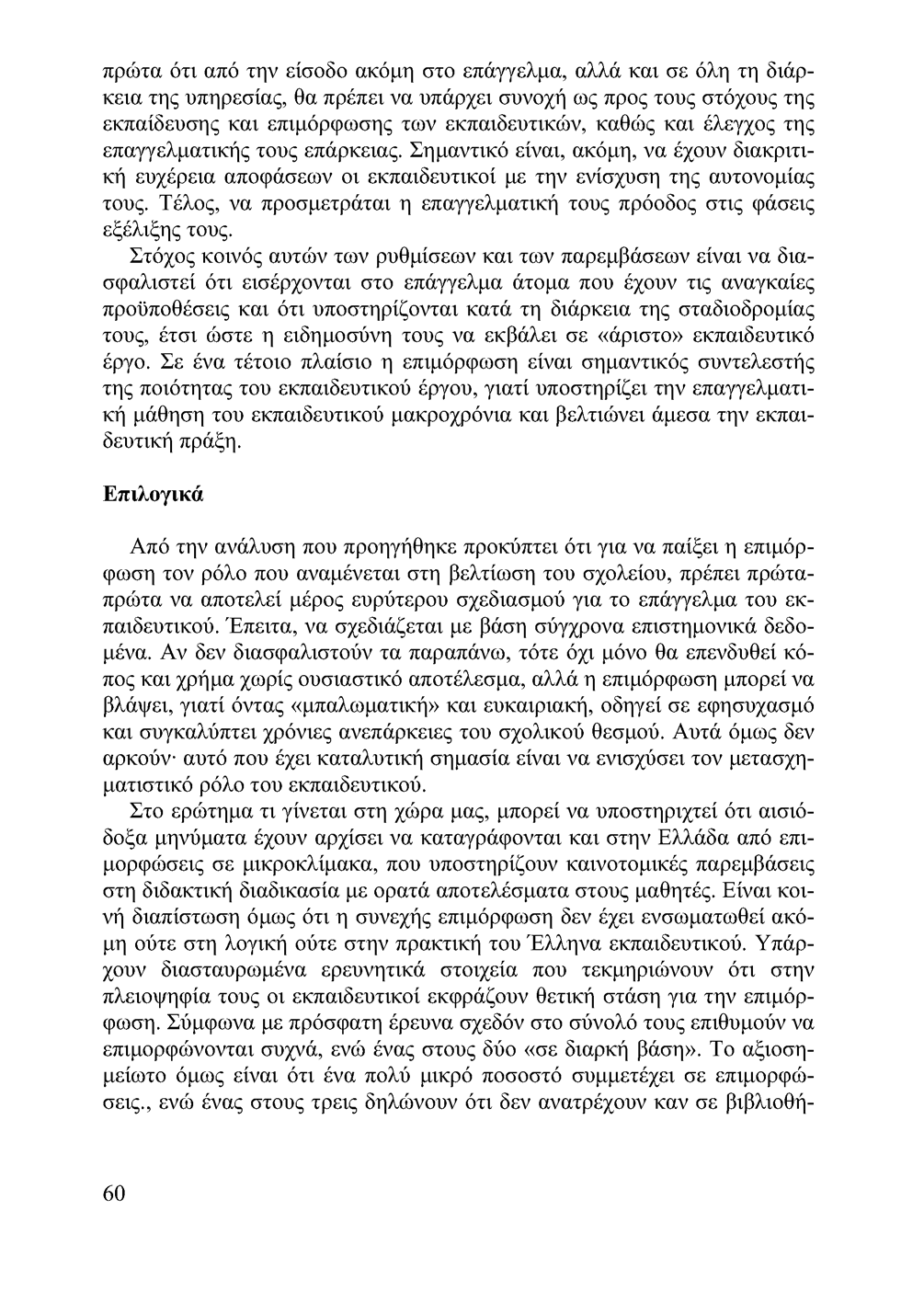 πρώτα ότι από την είσοδο ακόμη στο επάγγελμα, αλλά και σε όλη τη διάρκεια της υπηρεσίας, θα πρέπει να υπάρχει συνοχή ως προς τους στόχους της εκπαίδευσης και επιμόρφωσης των εκπαιδευτικών, καθώς και