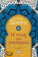 Η πνοή του γιασεμιού, Ζιλμπέρ Σινουέ, Εκδόσεις Ψυχογιός Ένα μυθιστόρημα ιστορικό το οποίο μιλάει για την κατάσταση στη Μέση Ανατολή λίγο μετά το τέλος του Β Παγκοσμίου πολέμου έως το 1956.