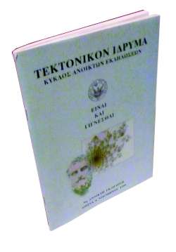 ανοικτή εκδήλωση είναι και γίγνεσθαι 06.11.1999 59 του εκάστοτε «Είναι» και του συνεχιζόµενου «Γίγνεσθαι».