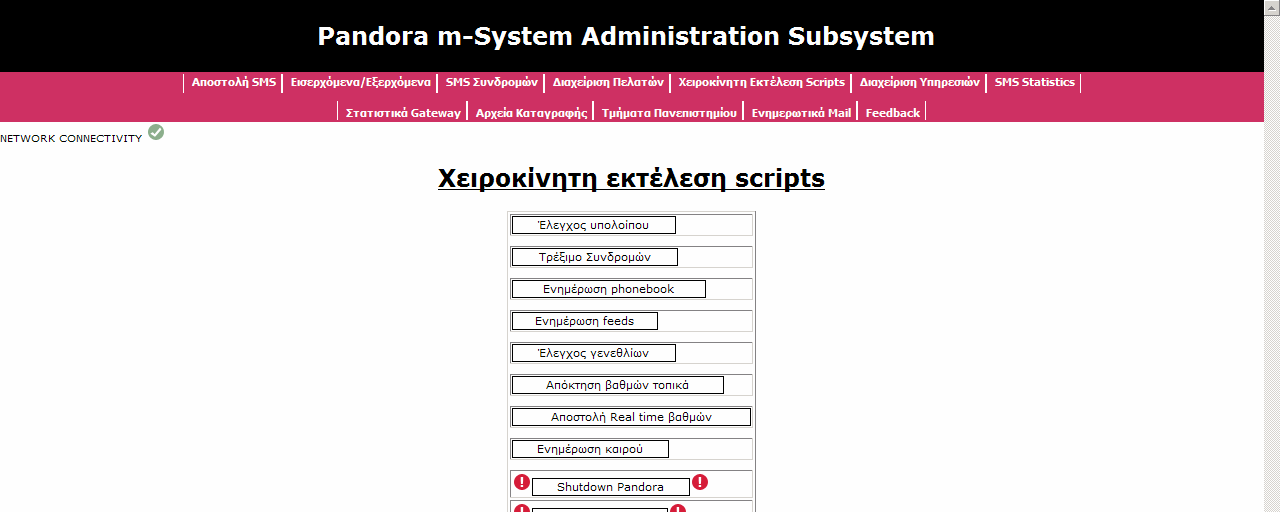 Σχήμα 7.5 Σελίδα χειροκίνητης εκτέλεσης κοινών διεργασιών του συστήματος 7.