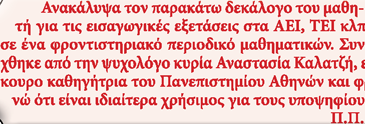 Τεύχος 29 ο, Ιαν - Φεβ - Μαρ 2009 Ο δεκάλογος τον μαθητή 1. Εάν δεν έχετε προλάβει να μελετήσετε όλη τη διδακτέα ύλη, μην προσπαθήσετε να την καλύψετε την παραμονή των εξετάσεων. Ό,τι μάθατε, μάθα τε.