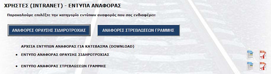 όπου ο χρήστης επιλέγει την αναφορά που τον ενδιαφέρει (ΘΡΑΥΣΗ ή ΣΤΡΕΒΛΩΣΗ). Επίσης μπορεί να κατεβάσει (download) ή και να εκτυπώσει το αντίστοιχο έντυπο (.doc ή.pdf) 5.