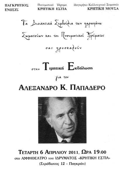 Η ΤΙΜΗΤΙΚΗ ΕΚ ΗΛΩΣΗ ΣΤΗΝ ΑΘΗΝΑ Τα ιοικητικά Συµβούλια των Σωµατείων της Αθήνας ΠΑΓΚΡΗΤΙΟΣ ΕΝΩΣΙΣ, Πνευµατικό Ίδρυµα ΚΡΗΤΙΚΗ ΕΣΤΙΑ και Παγκρήτιο Καλλιτεχνικό Σωµατείο ΚΡΗΤΙΚΗ ΜΟΥΣΑ συνδιοργάνωσαν