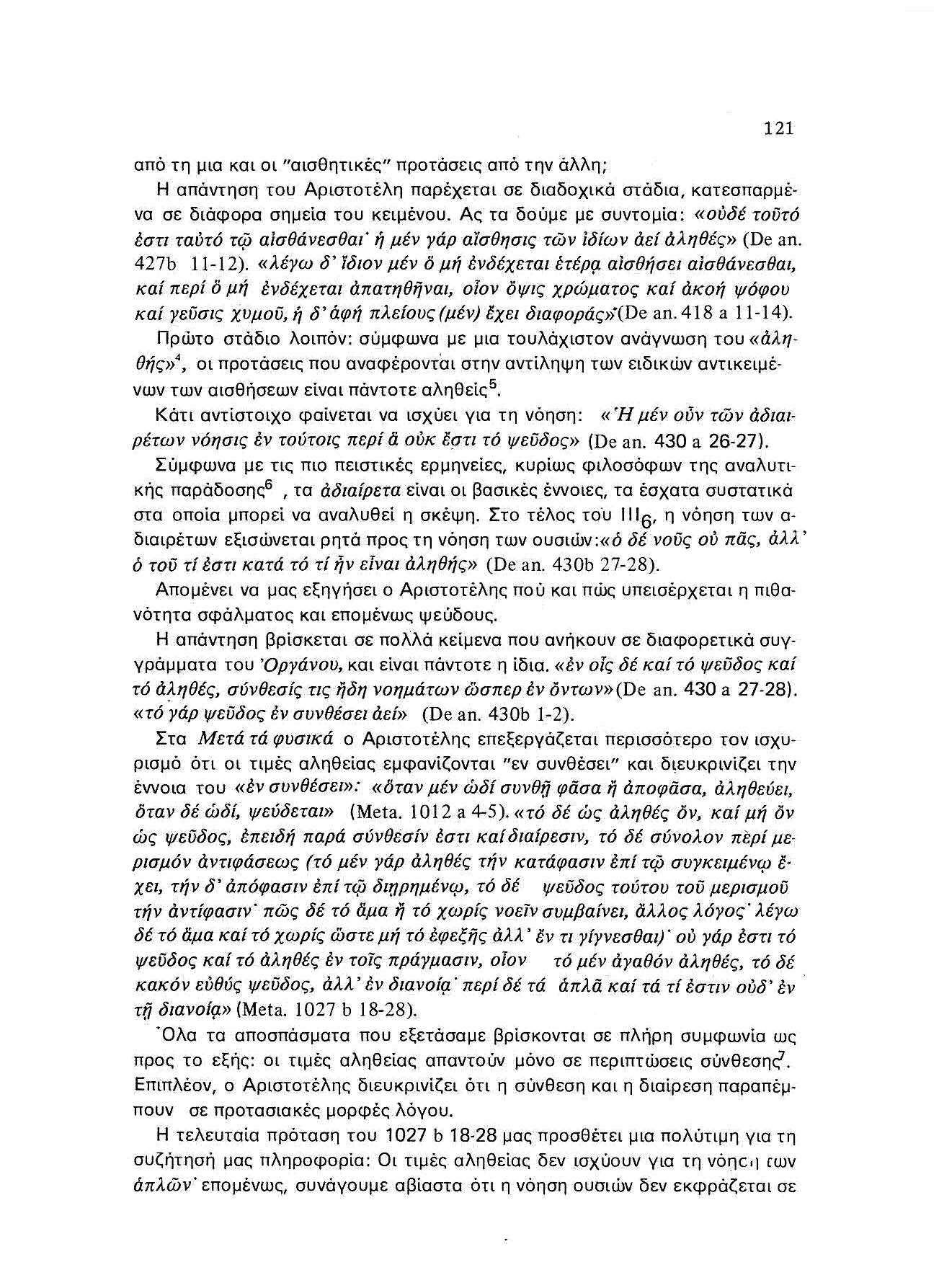 από τη μια και οι "σισθητικέτ;" προτάσεις από την άλλη; 121 Η απάντηση του Αριστοτέλη παρέχεται σε διαδοχικά στάδια, κατεσπαρμέ να σε διάφορα σημεία του κειμένου.