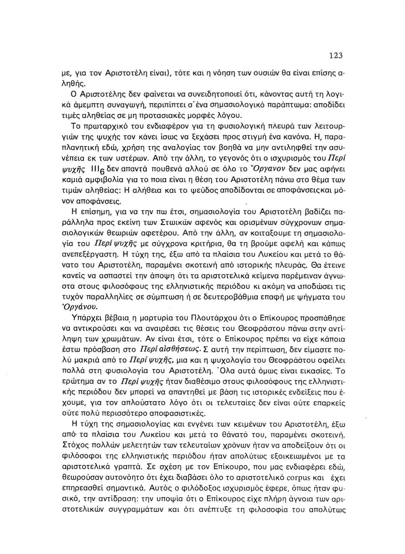 123 με, για τον Αρ ισ το τ έλ η ε ίναι }, τότε και η νόησ η τω ν ουσιών θα είνα ι επίσης α ληθή ς.