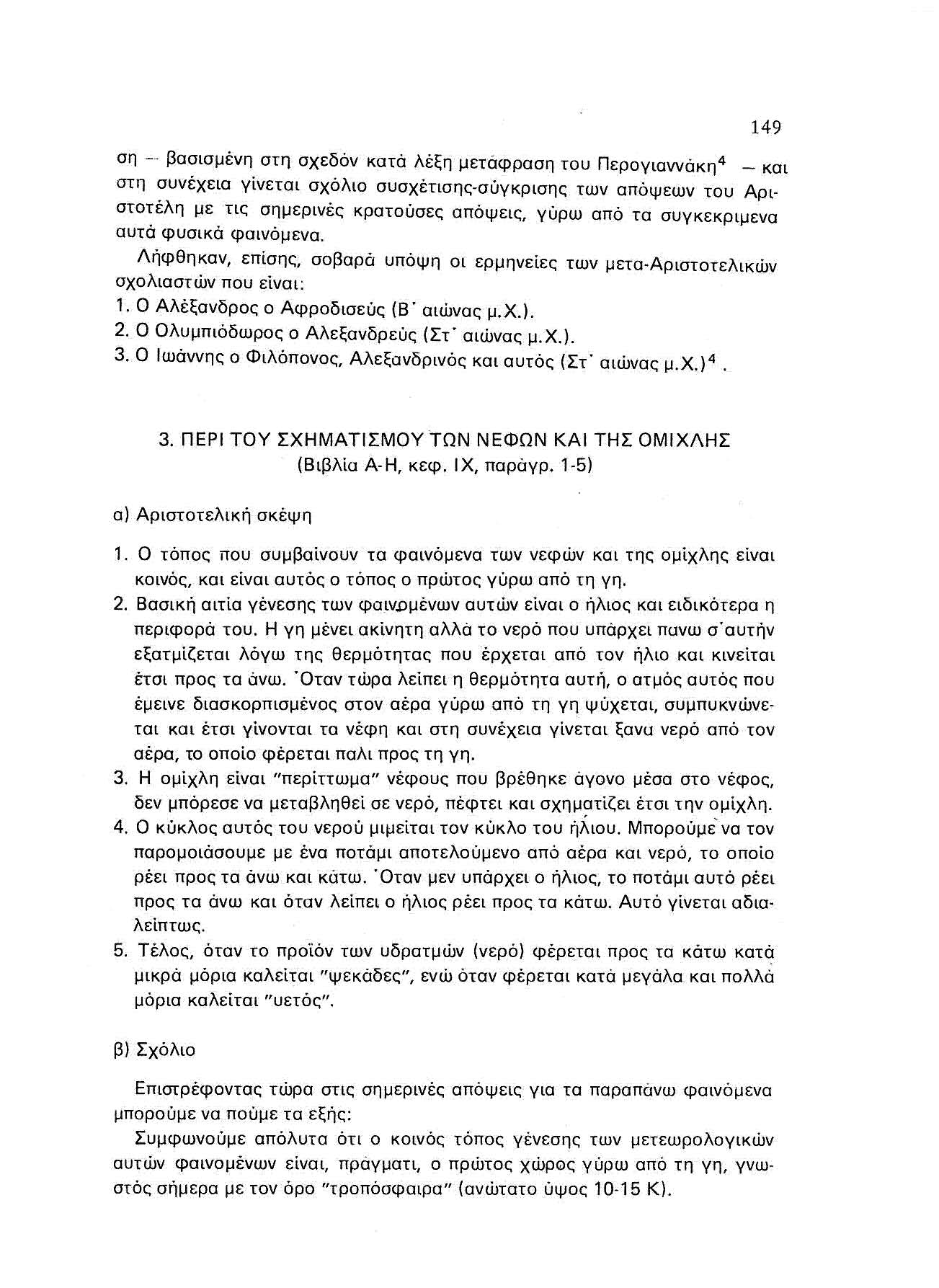 149 ση -- βσσισμένη στη σχεδόν κατά λέξη μετάφραση του Περονισννάκη" _ και στη συνέχεια γίνεται σχόλιο συσχέηοηςwούγκρισης των απόψεων τ ο υ Αριστοτέλη με τ«; σημερινές κρατούσες απόψεις, γύρω από τα