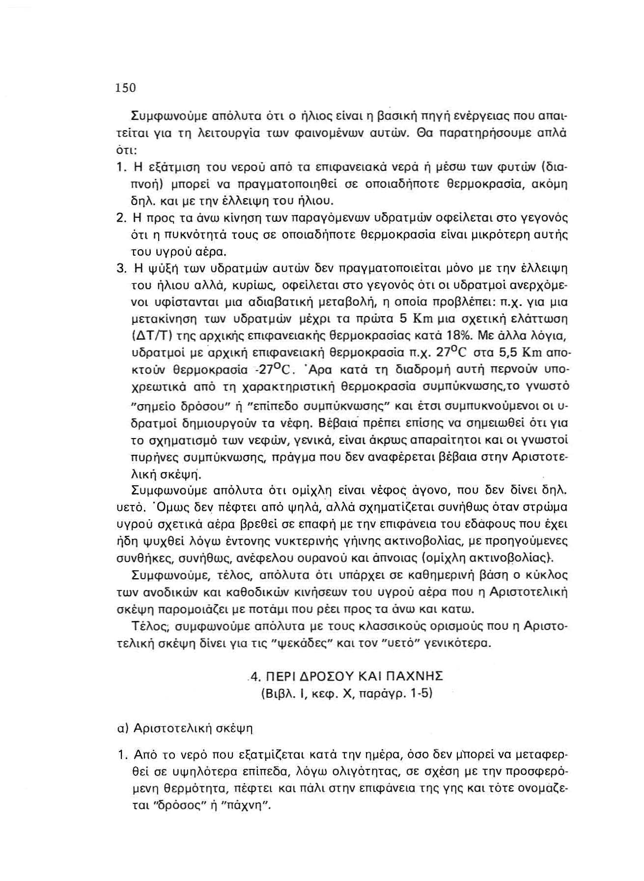 150 Σ υμφ ωνο ύ με α π όλ υτα ό τι ο ή λ ιος ε ίνα ι η βα σ ική π η γ ή εν έργ ε ια ς πο υ α π αι τείτα ι γ ια τη λειτουργ ία των φ αινομένων α υτών. Θα παρατηρ ήσο υμ ε απλά ό τι : 1.