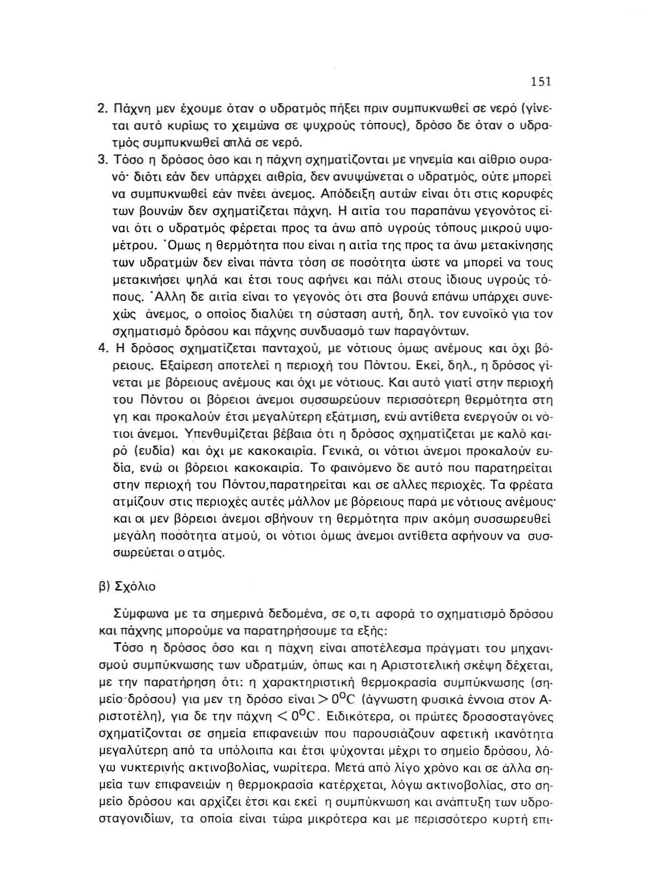 151 2. Πάχν η μεν έχο υ με όταν ο υ δρατμ ός πήξ ει π ριν συ μ πυ κν ωθ εί σε νερ ό ( νίν ε ται α υτό κ υ ρίω ς το χειμώνα σ ε ψ υχρο ύς τ όηο υ σ ).