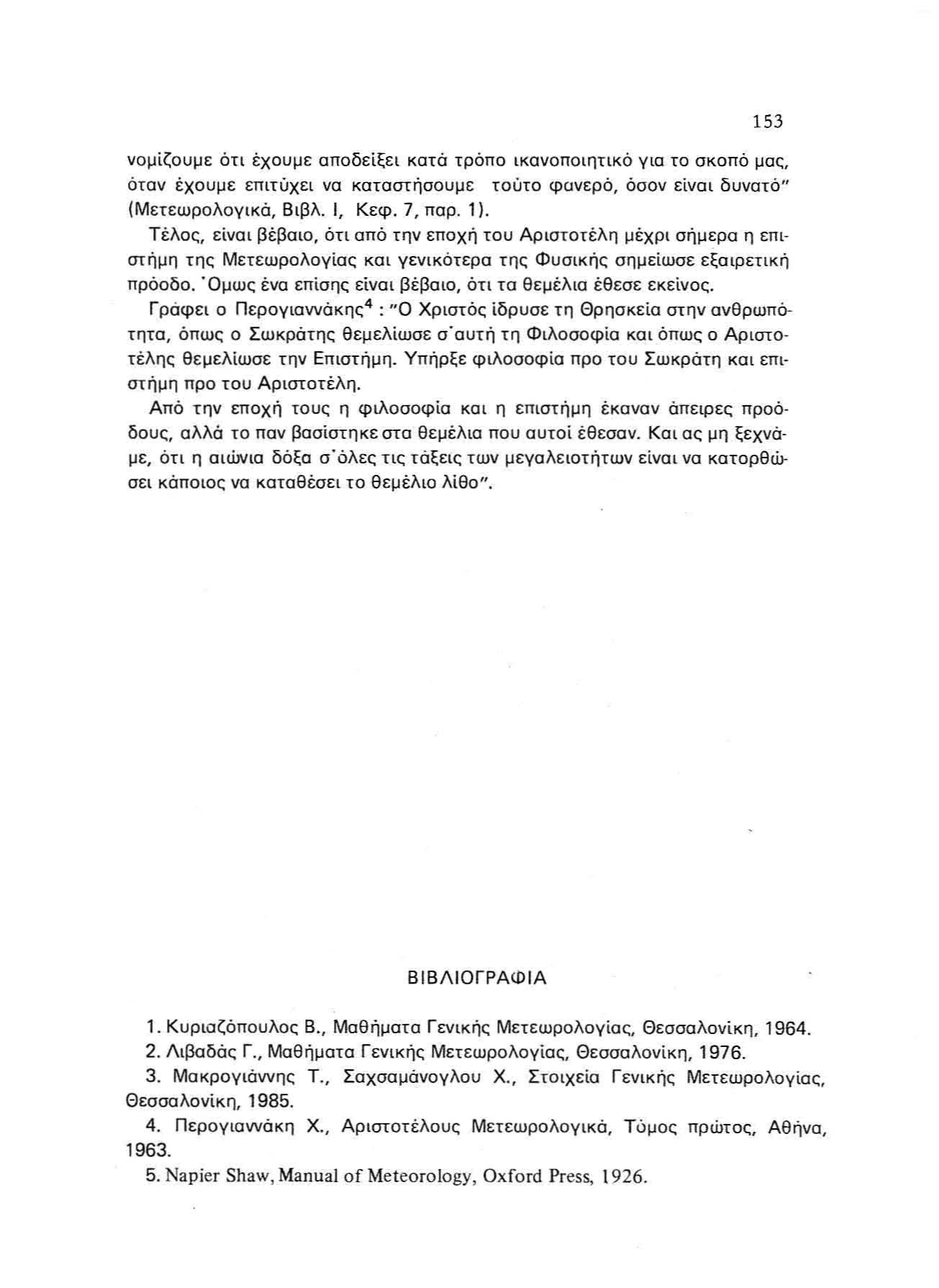 153 νο μί ζο υμε ό τι έχ ου μ ε αποδείξει κατά τ ρ όπ ο ικανοποιητικ ό γ ια το σκοπό μ εκ.