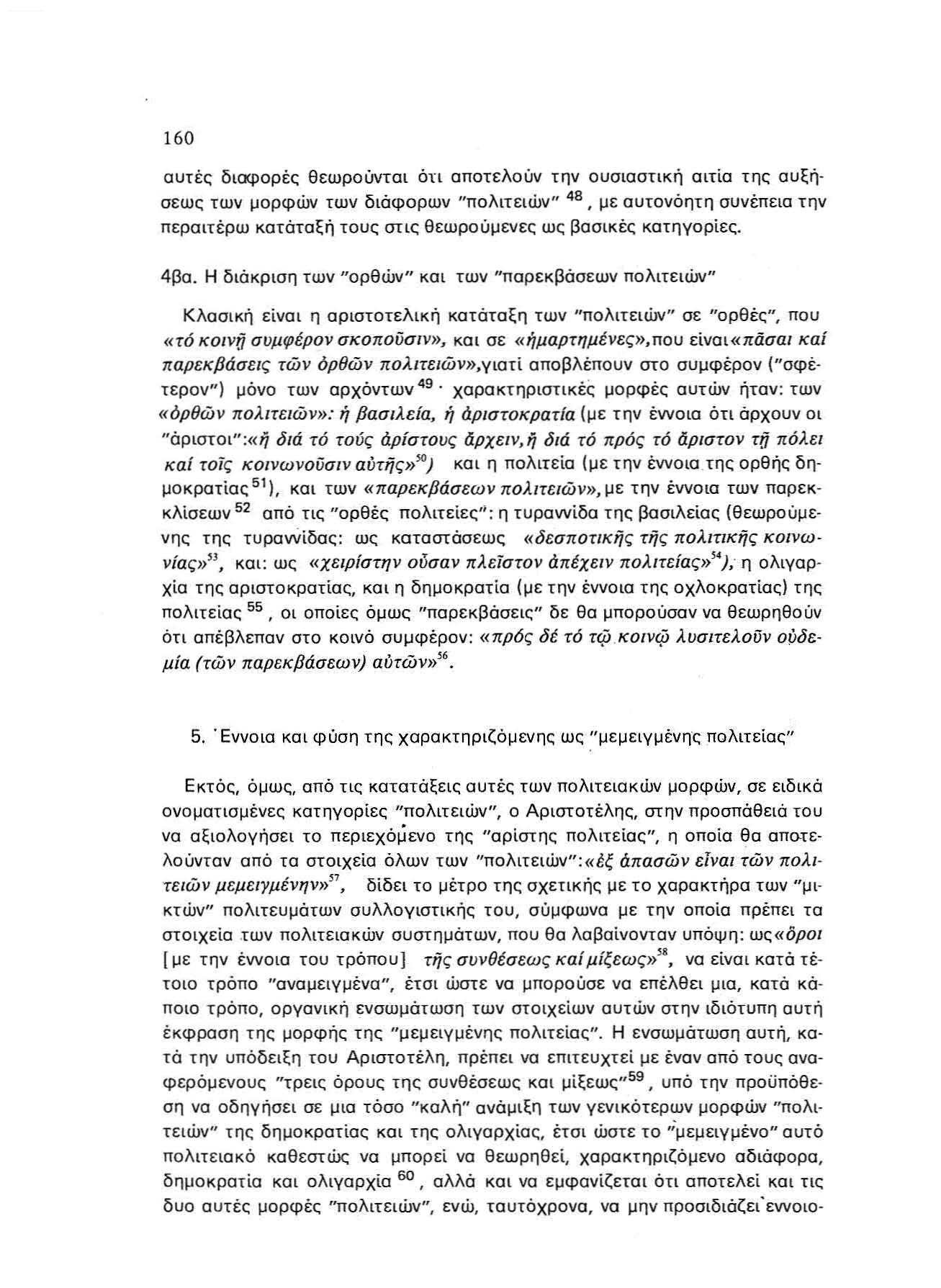 160 αυτές δ ιcκρoρέ ς θεωρούνται ότι αποτελούν την ο υσ ιο στικ ή αιτία της αυξή σεως των μ ορφών Τα/ν διόφορων "πολ ιτε ιών" 48, μ ε αυτονόητη συν έπεια τ ην π ερα ιτ έρω κατ άταξή τουτ στιο θ εω