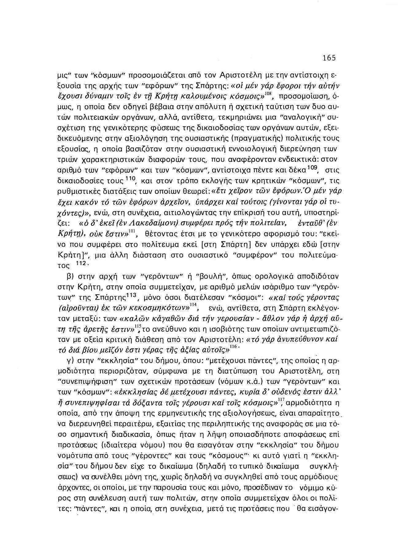 165 μις" των "κόσμων" προσομοιάζεται από τον Αριστοτέλη με την αντίστοιχη Ε ξουσίσ της σρχής των "εφόρων" της Σπάρτης: (ωί μέν Υάρ έφοροι τήν αύτήν ~xoυσl δύναμιν τοίς έν το ΚρήΤΥ καλουμέυolς