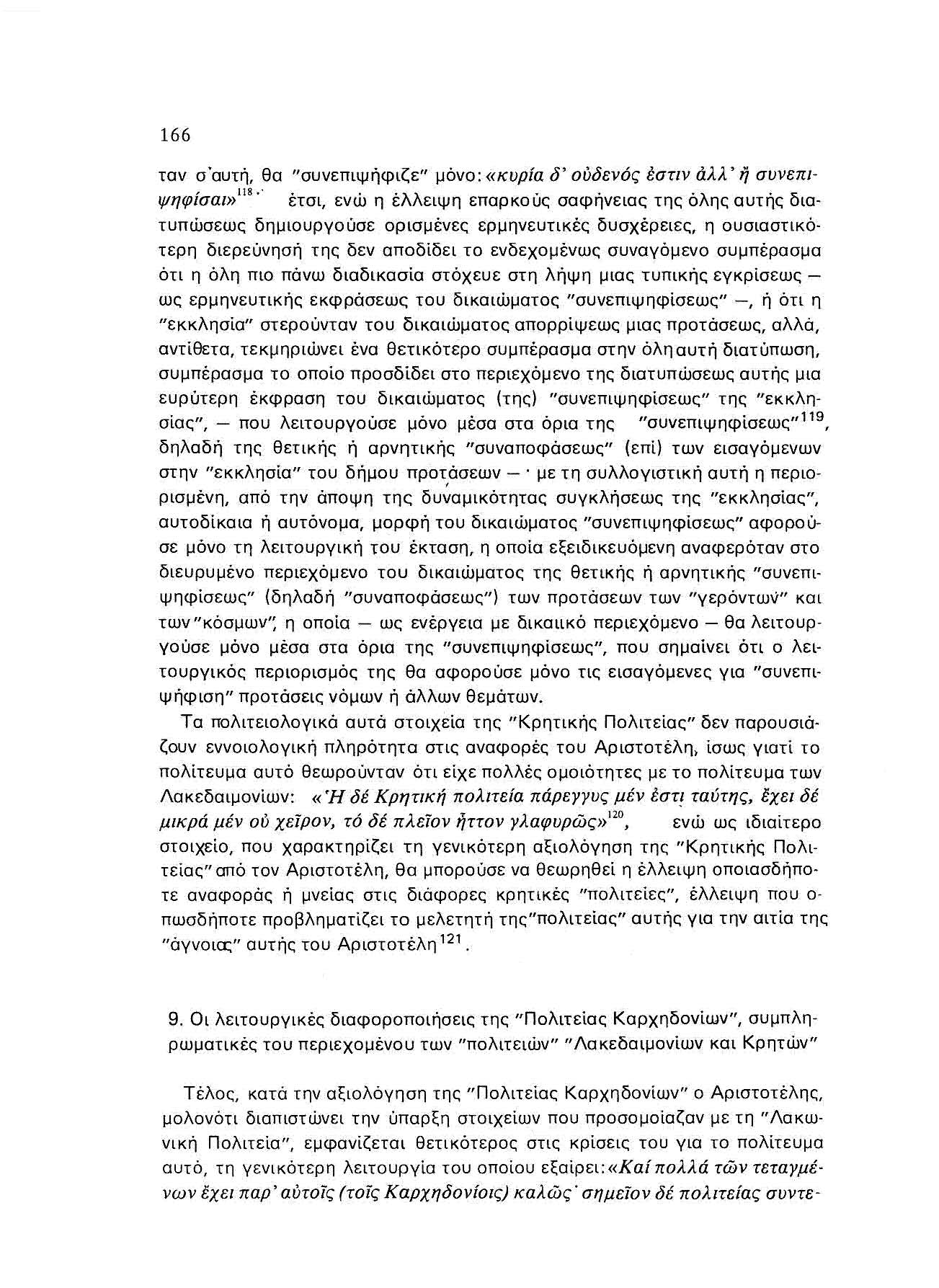 166 ταν αόυτή, θα "αυνεπιψήφιζε" μόνα: «κυρία δ' ούδενός εστιν άλλ' ή συνεπιψηφίσαι»118.