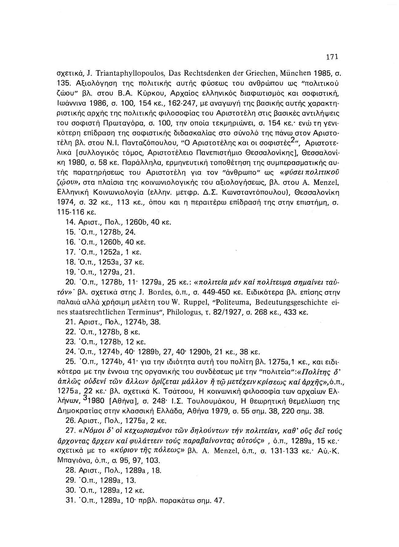 171 σχετικά, J. Triantaphyl1opoulos, Das Rechtsdenken der Griechen, Mίinchen 1985, σ. 135. Αξιολόγηση της πολιτικής αυτής φύσεως του ανθρώπου ως "πολιτικού ζώου" βλ. στου Β.Α. Κύρκου, Αρχαίας ελληνικός διαφωτισμός και σοφιστική, Ιωάwινα 1986.