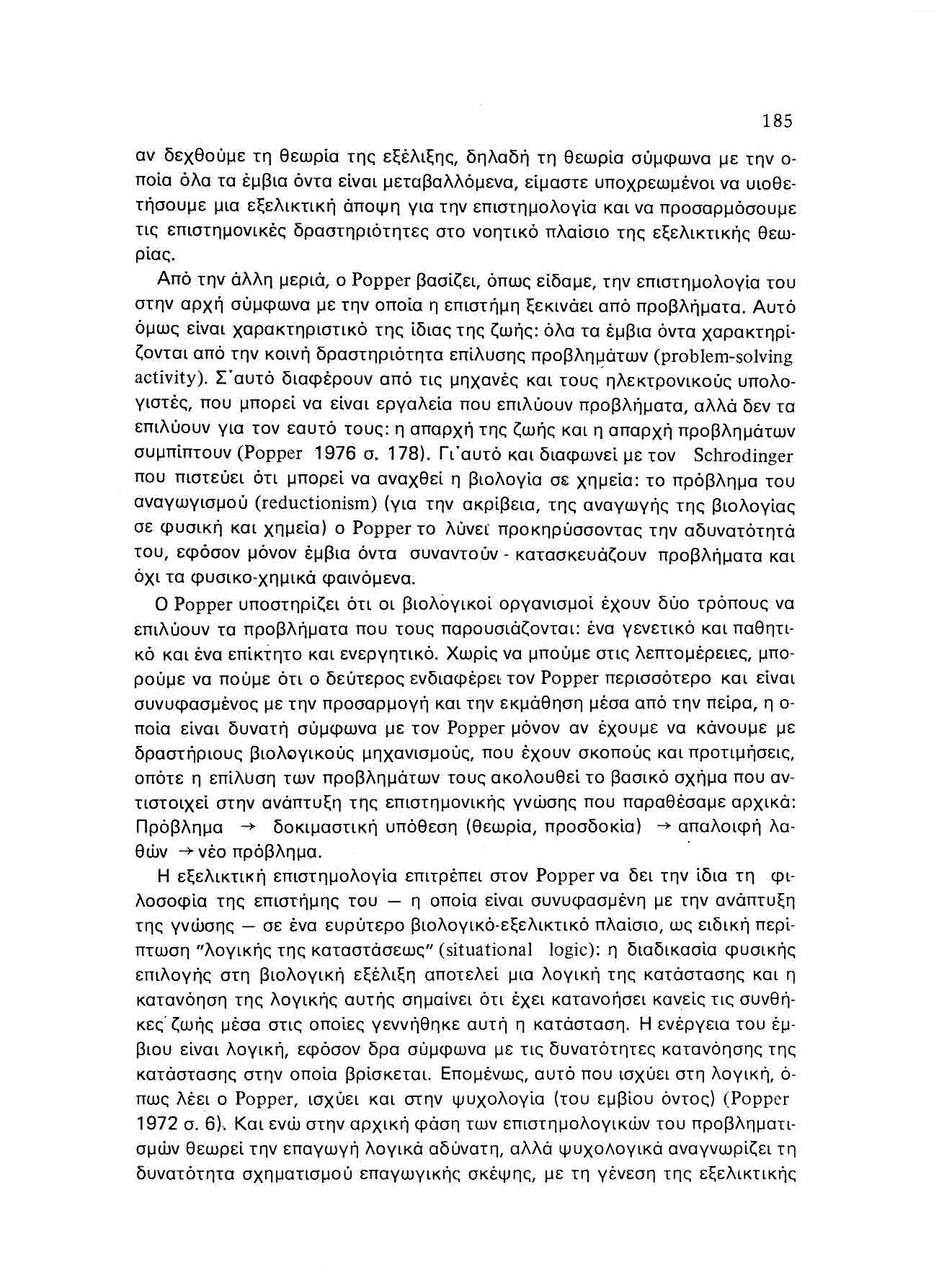 185 αν δεχθαύμε τ η θεωρία της εξέλιξης, δηλαδή τη θεωρία αύμφωνα με την ο ποία όλα ία έμβια όντα είναι μεταβαλλόμενα, είμαστε υποχρεωμένοι να υιοθετήσουμε μια εξελικτική άποψη για την επιστημολογία