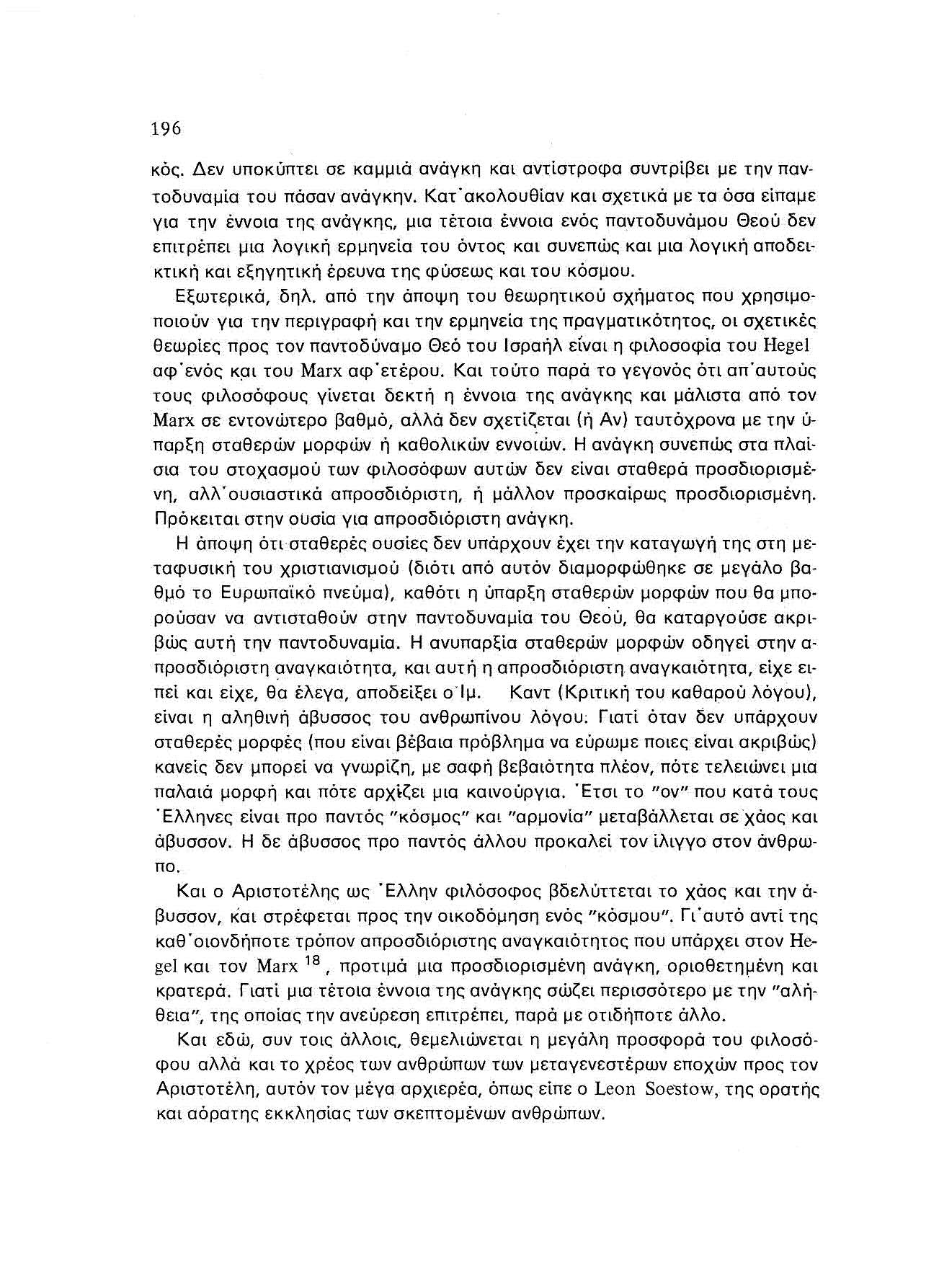 196 κότ, Δεν υποκύπτει σε καμμιά ανάγκη και αντίστροφα συντρίβει με την παντοδυναμία του πάσαν ανάγκην.