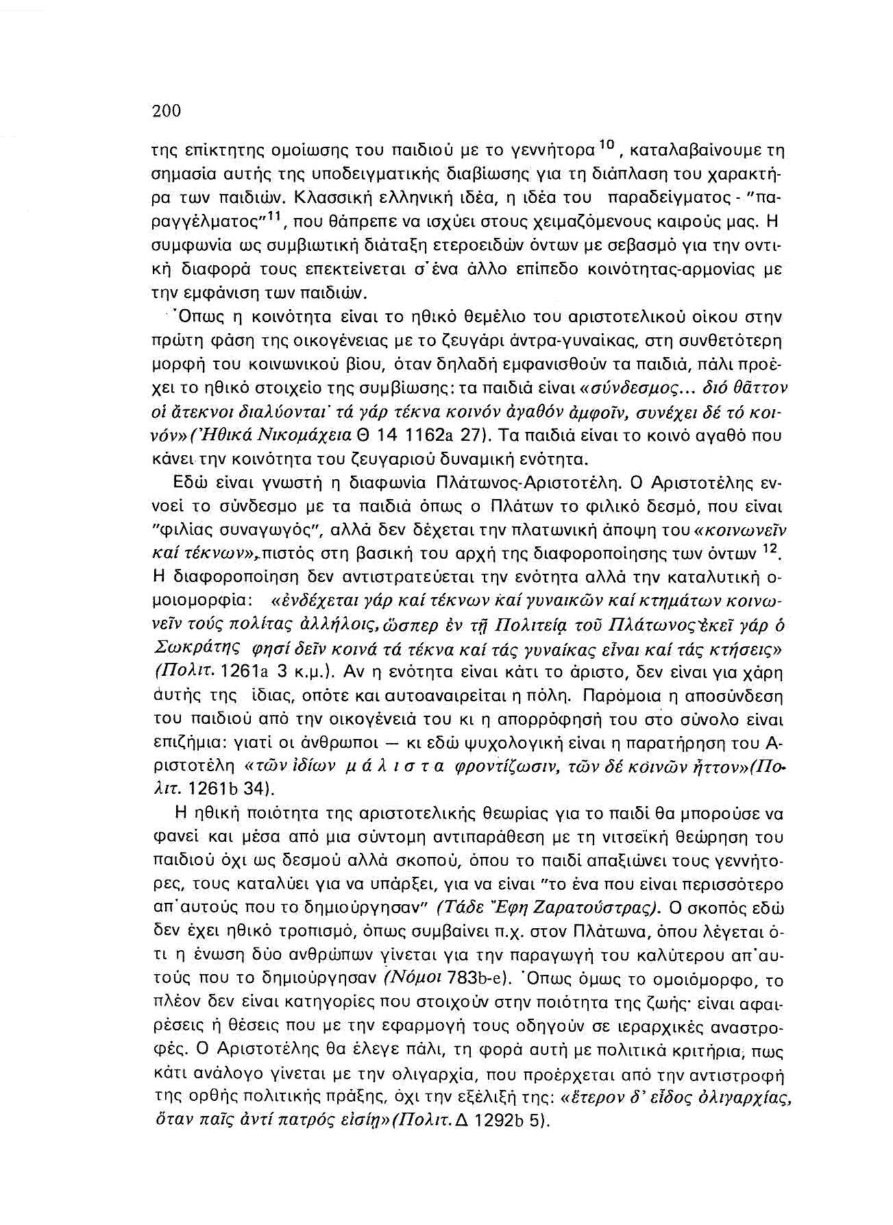 200 τηο επίκτητης ομοίωσης του παιδιού με το γεννήτορα 10, καταλαβαίνουμε τη σημσσίσ συτής τητ; υποδειγματικής δισβίωσης για τη διάπλαση του χαρακτήρα των παιδιών.