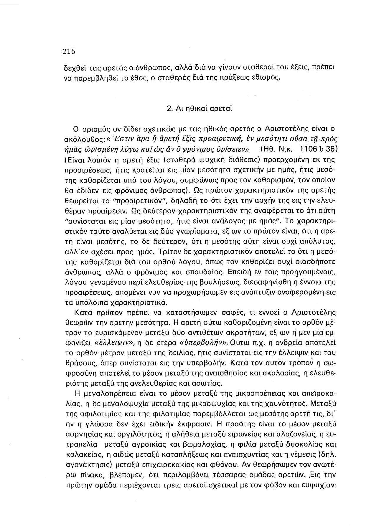 216 δεχθεί τας αρετάς α άνθρωπος, αλλά διά να γίνουν σταθεραί του έ~εις, πρέπει να παρεμβληθεί το έθος, ο σταθεράς διά τη; πρά~εως εθισμάς. 2.