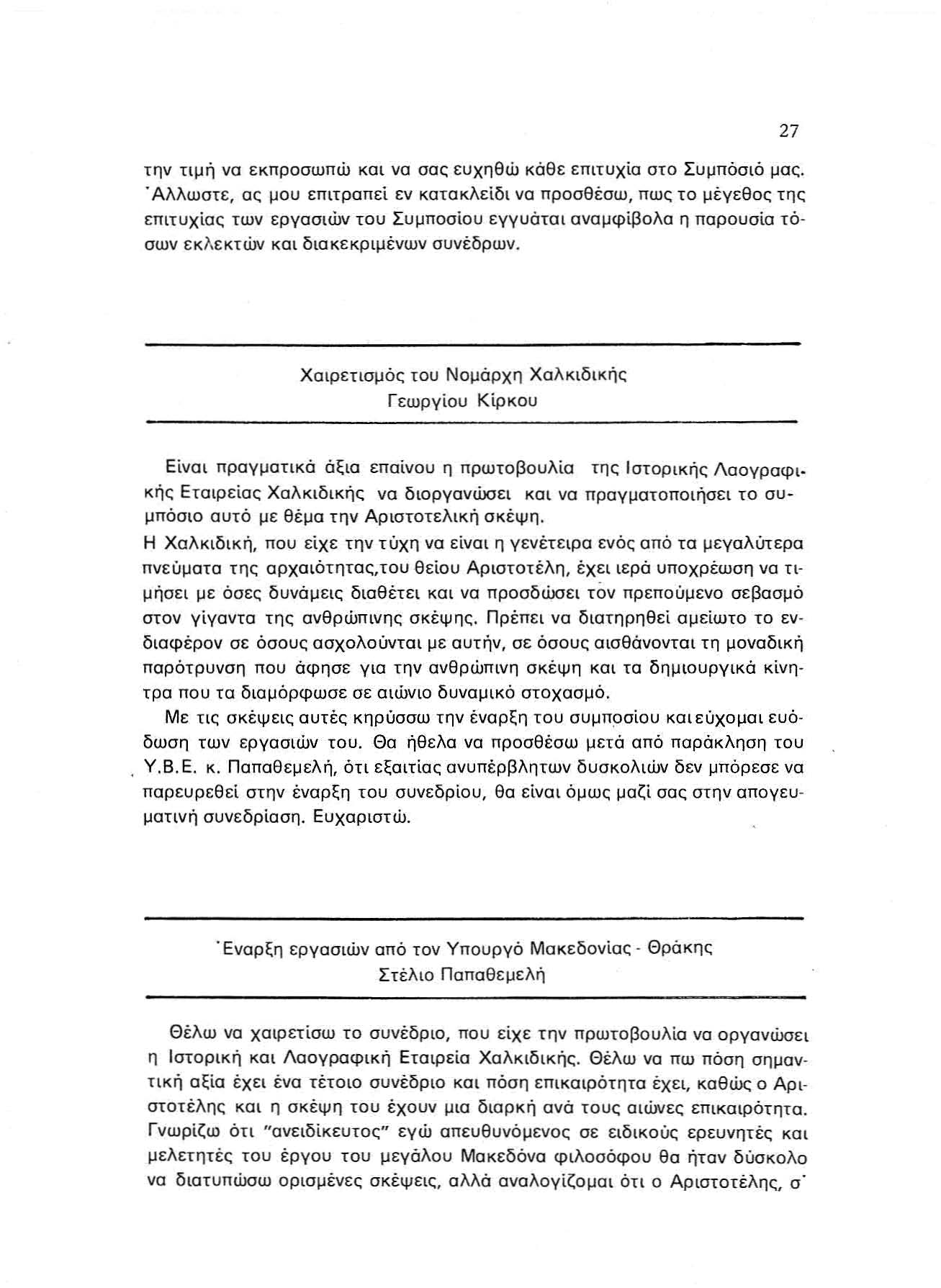 τ η ν τιμή να εκπροσωπώ και να σας ευχηθώ κ ά θ ε επιτυχία στο Συμπόσ ιό μ α ς.