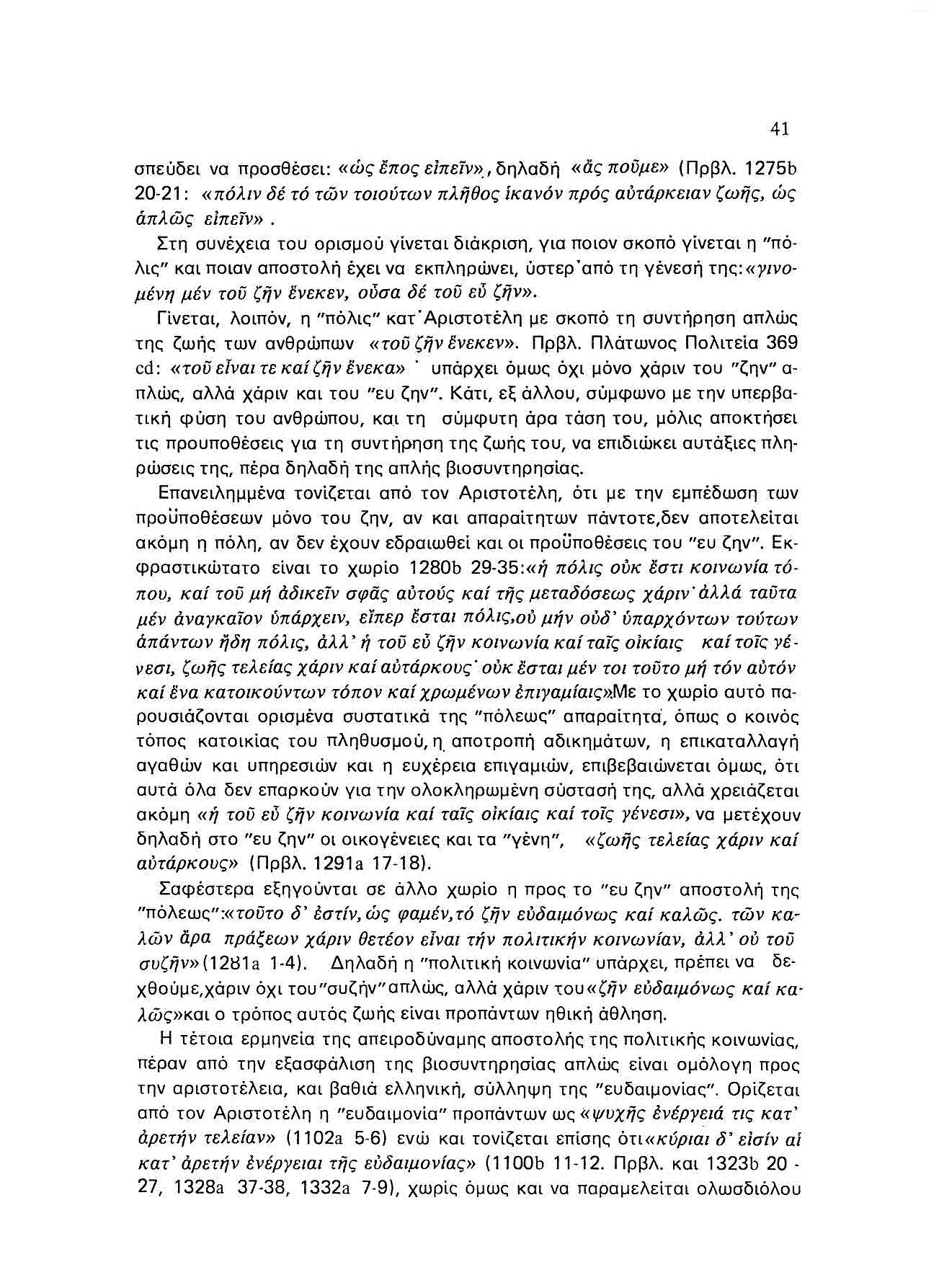 σπεύδει να προσθέσει: «ώς έπος είπείν», δηλαδή «άς πούμε» (Πρβλ. 1275b 20-21: «πόλιν δέ τό τών τοιούτων πλήθος ίκανόν πρός αύτάρκειαν ζωής, ώς άπλώς είπείν».