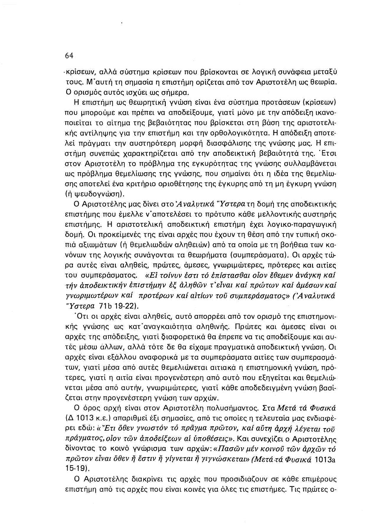 64 -κρίσεων, αλλά σύστημα κρίσεων που βρίσκονται σε λογική συνάφεια μεταξύ τοικ. Μ"αυτή τη σημασία η επιστήμη ορίζεται από τον Αριστοτέλη ως θεωρία. Ο οριομός ουτός ισχύει ως σήμερα.