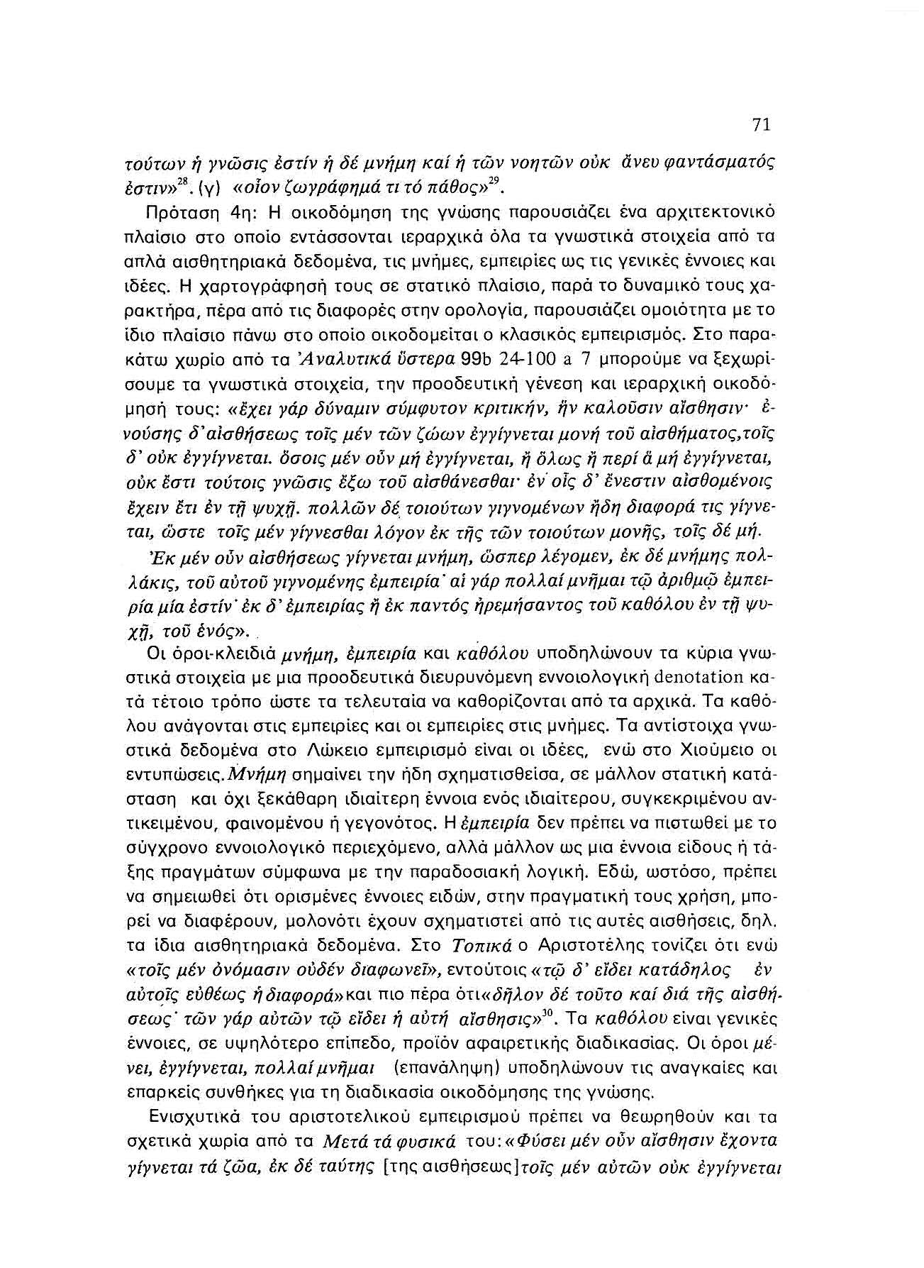 τούτων ή γνώσις έστίν ή δέ μνήμη καί ή τών νοητών ουκ άνευ φαντάσματός έστιν»".(γ) «οlον ζω γράφημά τι τό πάθος»''.