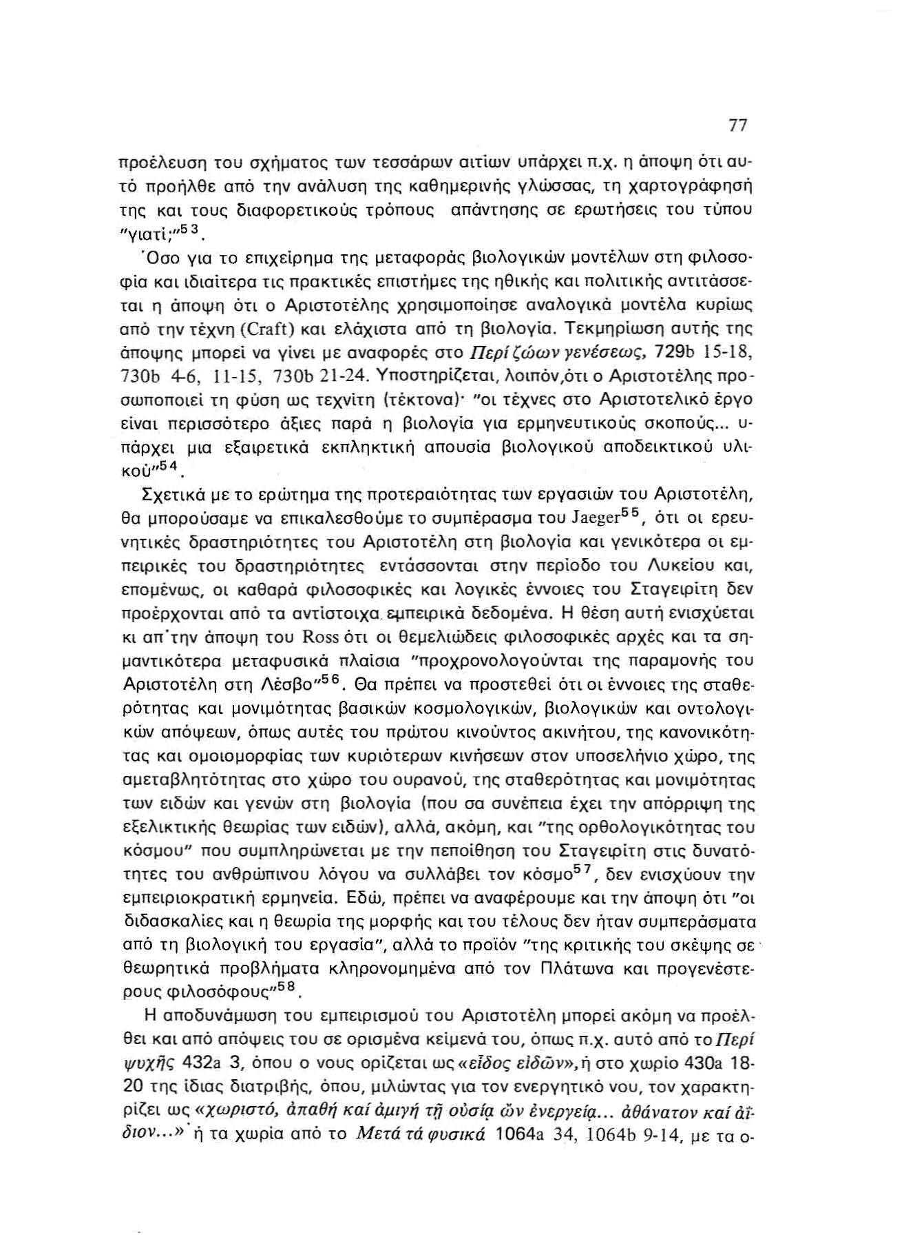 προέλευση ίου σχήματος των τεσσάρων αιτίων υπάρχ ει Π. χ.