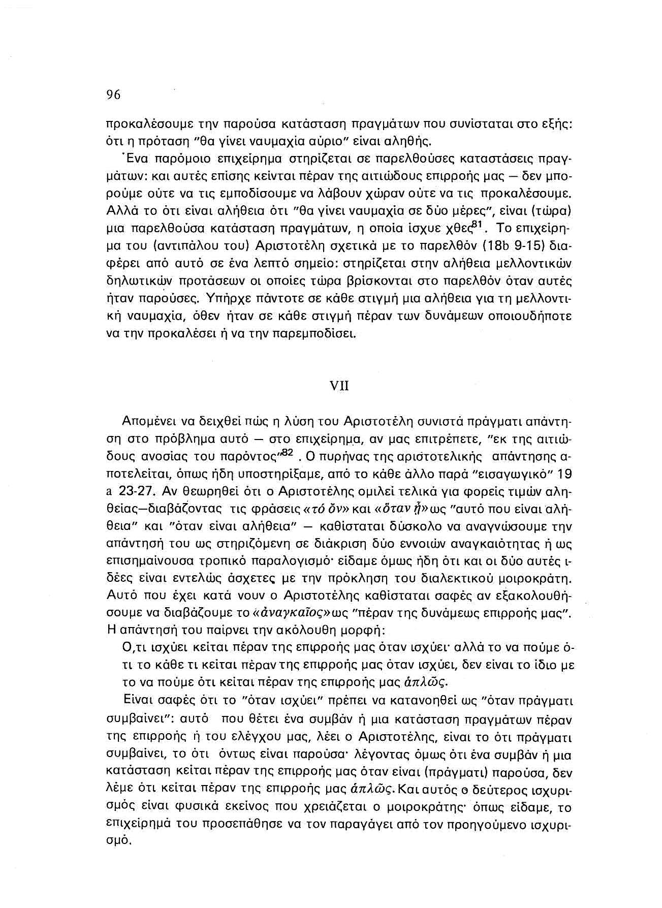 96 προκαλέσουμε την παρούσα κατάσταση πραγμά των που συνίσταται στο εξής: ότι η πρόταση "θα γίνει ναυμαχία αύριο" είναι αληθής.