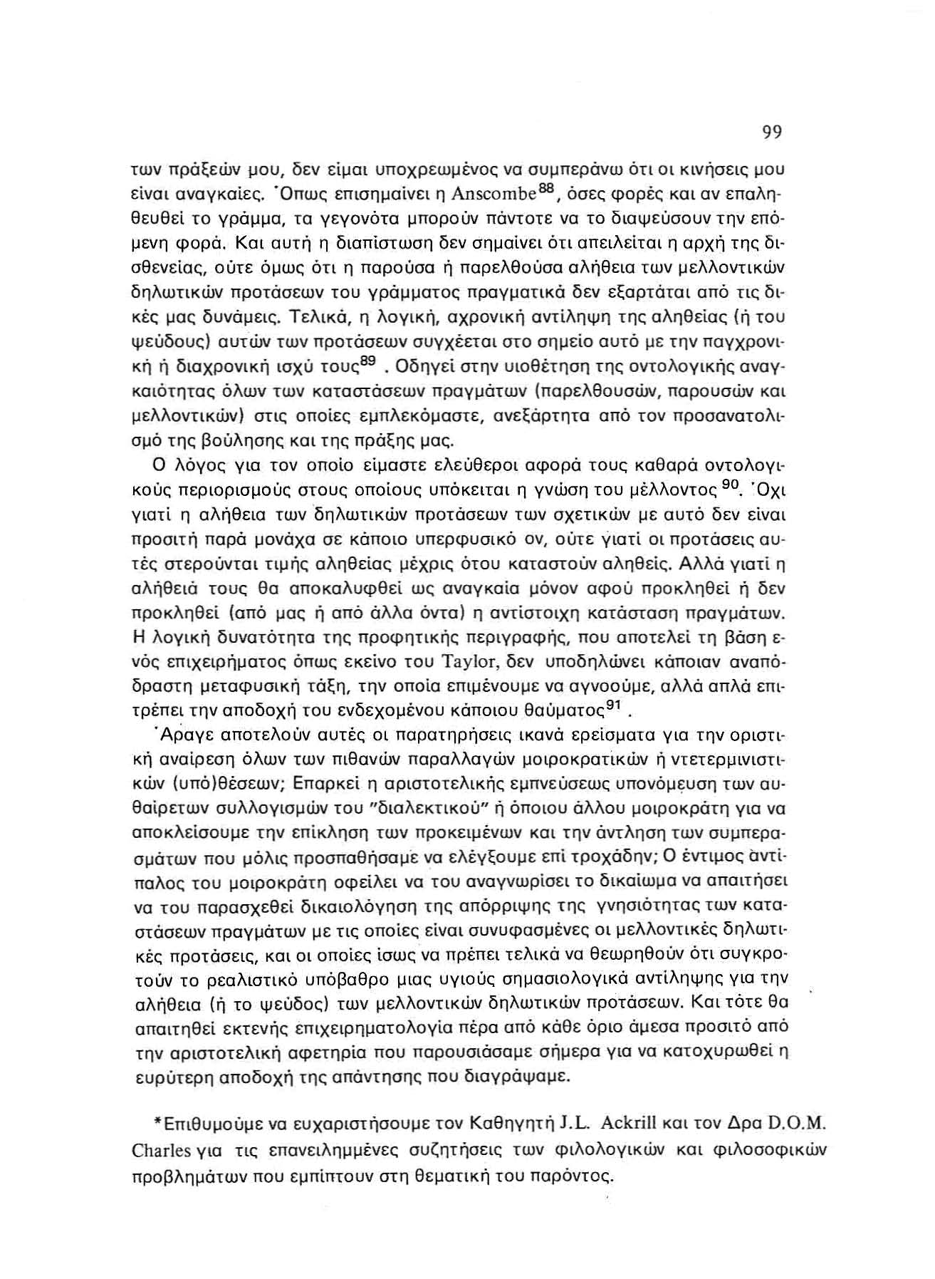 των πρά ξ ε ών μ ο υ, δ εν εί μα ι υποχρεωμένος να συ μ περάνω ό τι ο ι κ ινήσε ις μου είνοι αναγκαίες.