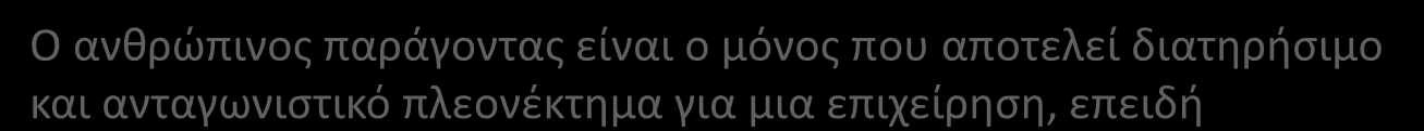 Ανθρώπινο δυναμικό Γιατί να επενδύσουν οι επιχειρήσεις στο ανθρώπινο δυναμικό; Ο ανθρώπινος