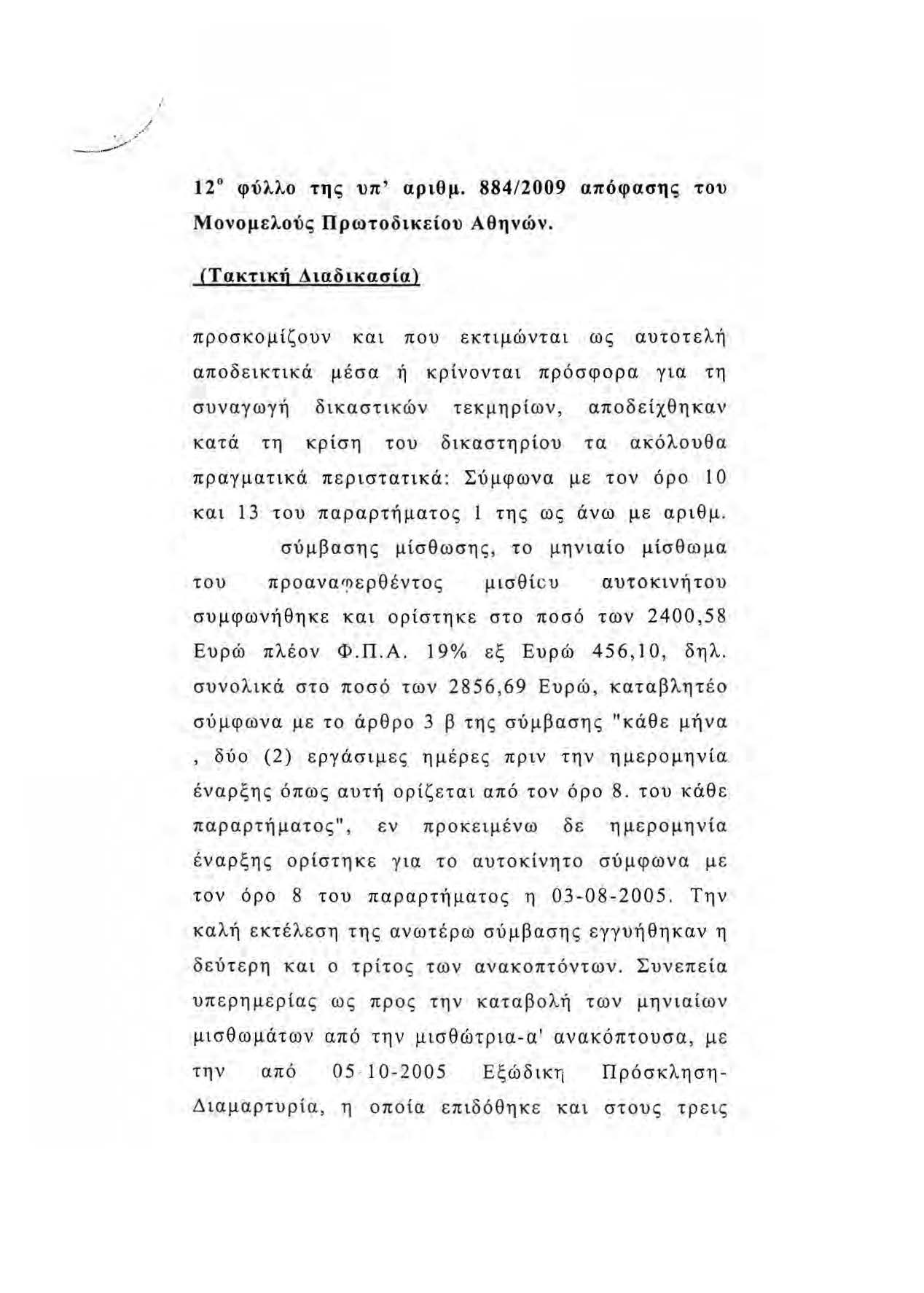 12 φύλλο της υπ' αριθμ. 884/2009 απόφασης του Μονομελούς Πρωτοδικείου Αθηνών.