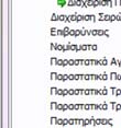 Για παράδειγμα, ορίζετε πως με την πώληση ενός είδους ο πελάτης θα επιβραβεύεται με 5pts, ενώ με