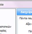 Για Γ παράδειγμα, ορίζετε πως ο πελάτης επιβραβεύεται με 10pts ανά 10 αξίας παραστατικού.