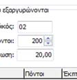 παραμέτρους εφαρμογής στη διαχείριση πόντων, ορίζετε τις επιθυμητές εκπτώσεις που θα ισχύουν