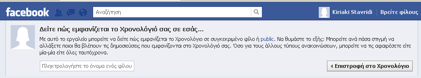 Ακόμα καλύτερα: μπορούμε να δώσουμε το όνομα ενός φίλου μας Facebook στο ειδικό πεδίο «Πληκτρολογήστε το όνομα ενός φίλου» για να δούμε ακριβώς τον τρόπο που θα