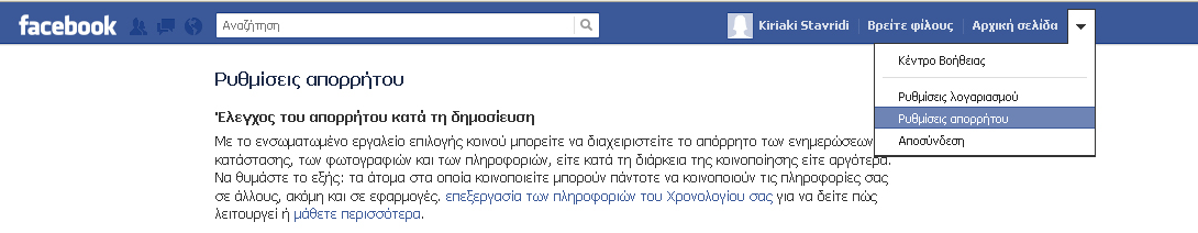 4.3. Προστατεύουμε περαιτέρω το χρονολόγιο και τον τοίχο μας μέσω των ρυθμίσεων απορρήτου Μετά την εγγραφή μας στο