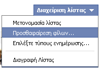 Ο περιορισμός της πρόσβασης στις λίστες των φίλων μας γίνεται από τη σελίδα του χρονολογίου μας,