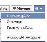 Ο πιο γρήγορος τρόπος είναι μέσα από τη μπάρα αναζήτησης δίπλα από το λογότυπο του Facebook, όπου πληκτρολογούμε το όνομα του ατόμου που θέλουμε να βρούμε.