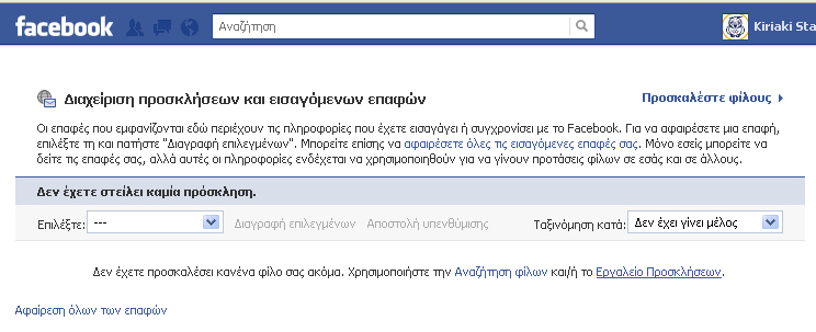 μπορείτε να συνδεθείτε». Μέσα από τη ρύθμιση αυτή θα περιορίσουμε την αναζήτησή μας για τους φίλους των φίλων μας και μόνο (βλ. οθόνη 24).