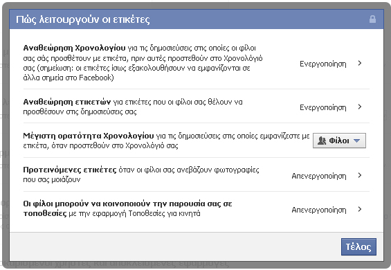 Από την επιλογή αυτή, μπορούμε επίσης να ρυθμίσουμε τη δυνατότητα εάν οι φίλοι μας θα μπορούν να κοινοποιούν την παρουσία μας σε κάποια συγκεκριμένη τοποθεσία δίχως να μας ρωτήσουν.