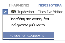 Τέλος, ας έχουμε στο νου μας, πως στη σελίδα Facebook οποιασδήποτε εφαρμογής ή στην οθόνη εγκατάστασής της (βλ. μπλε κύκλους, οθόνη 31) θα βρούμε την επιλογή «Αναφέρετε την εφαρμογή».