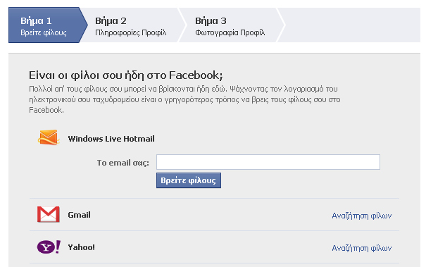Στη συνέχεια, οδηγούμαστε σε μια οθόνη από όπου μπορούμε - αν θέλουμε ήδη - να προσθέσουμε και να αναζητήσουμε φίλους με τη βοήθεια του Facebook, να συμπληρώσουμε κάποιες πληροφορίες στον προς