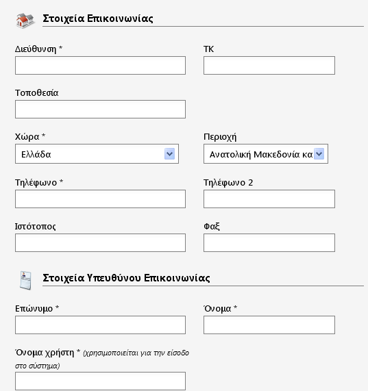 Τα πεδία «Στοιχεία Επικοινωνίας» και «Στοιχεία Υπευθύνου Επικοινωνίας» θα πρέπει να συμπληρωθούν για να διευκολυνθεί η επικοινωνία του