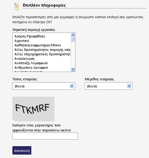 Συμπληρώνετε τις επιπλέον πληροφορίες, εισάγετε τους χαρακτήρες στο πλαίσιο και επιλέγετε «Αποστολή» για να ολοκληρωθεί η εγγραφή σας στο σύστημα.