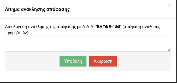 Η αιτιολόγηση είναι κρίσιμη και δικαιολογεί το σκεπτικό της ανάκλησης.