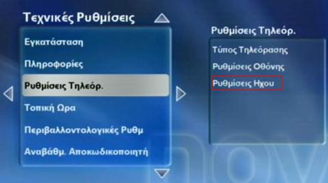 Ρυκμίςεισ Σθλεόραςθσ Ρυκμίςεισ Ήχου. o Στθν ρφκμιςθ Ζξοδοσ 5.